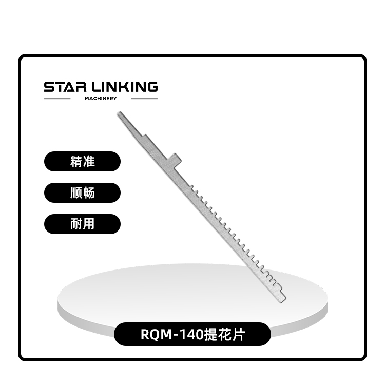 RQM-140提花片