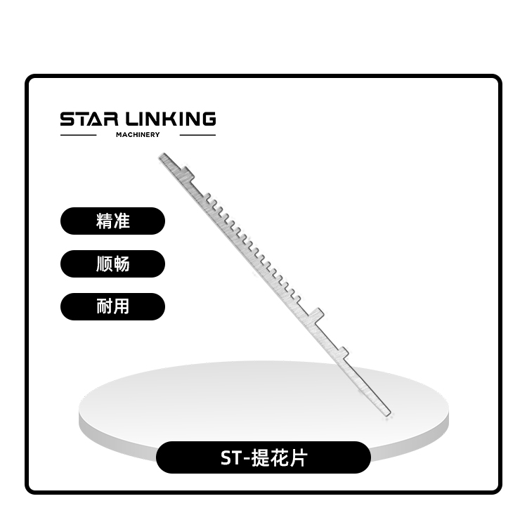 ST-提花片