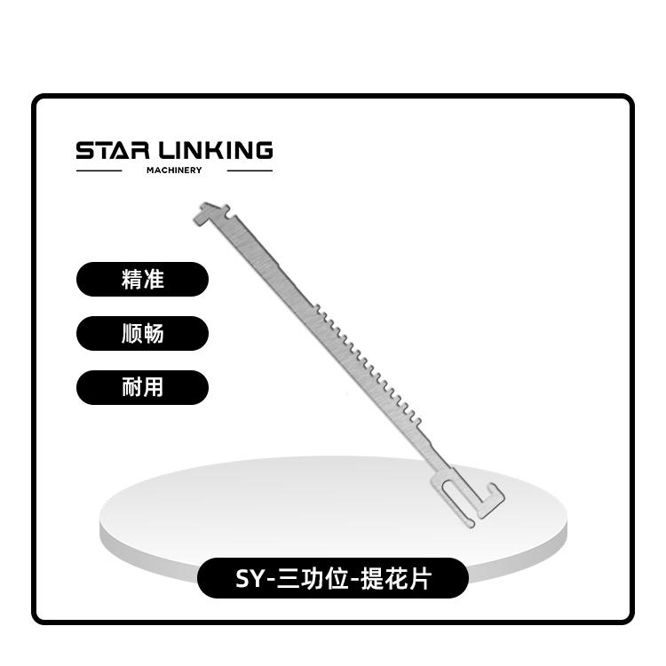 SY-三功位-提花片