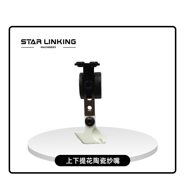 上下提花陶瓷纱嘴	