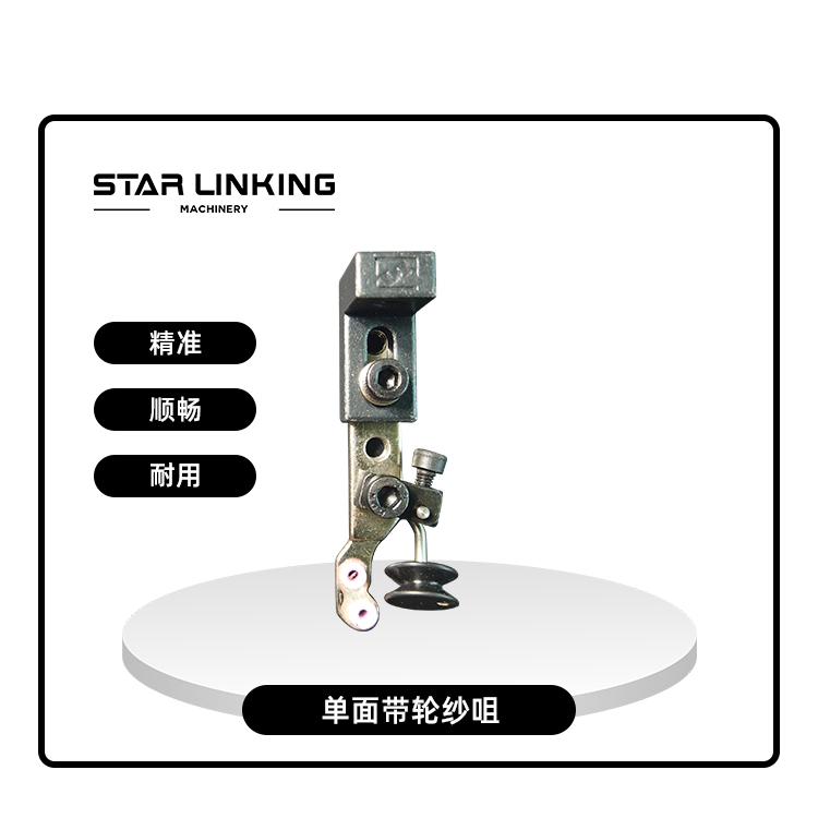 单面带轮纱咀