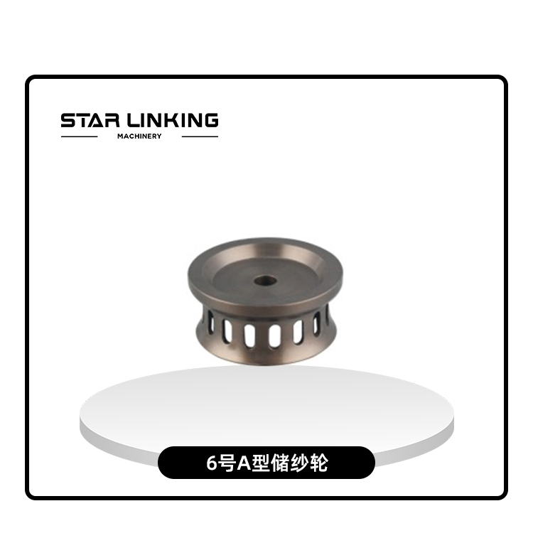 6号A型储纱轮