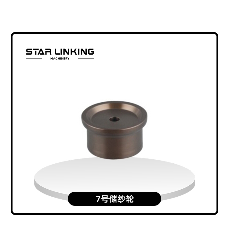 7号储纱轮