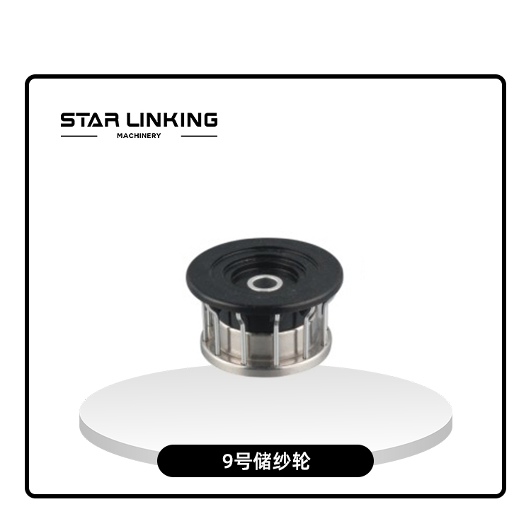 9号储纱轮