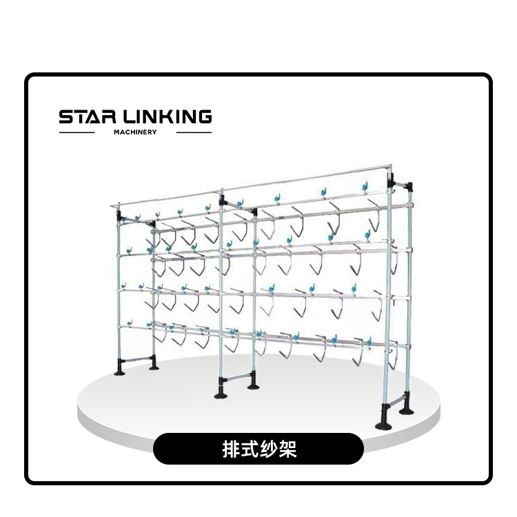排式纱架