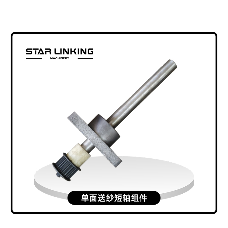 单面送纱短轴