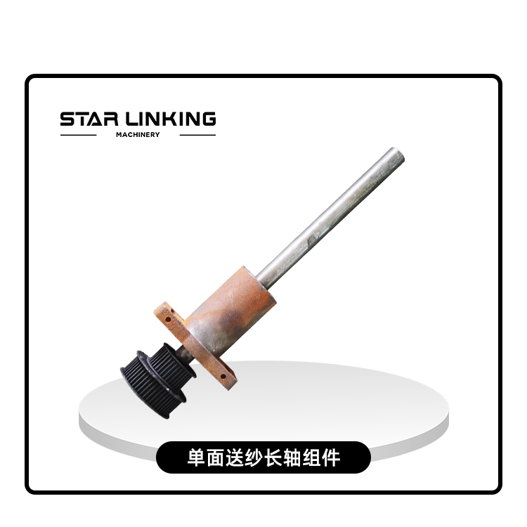 单面送纱长轴组件