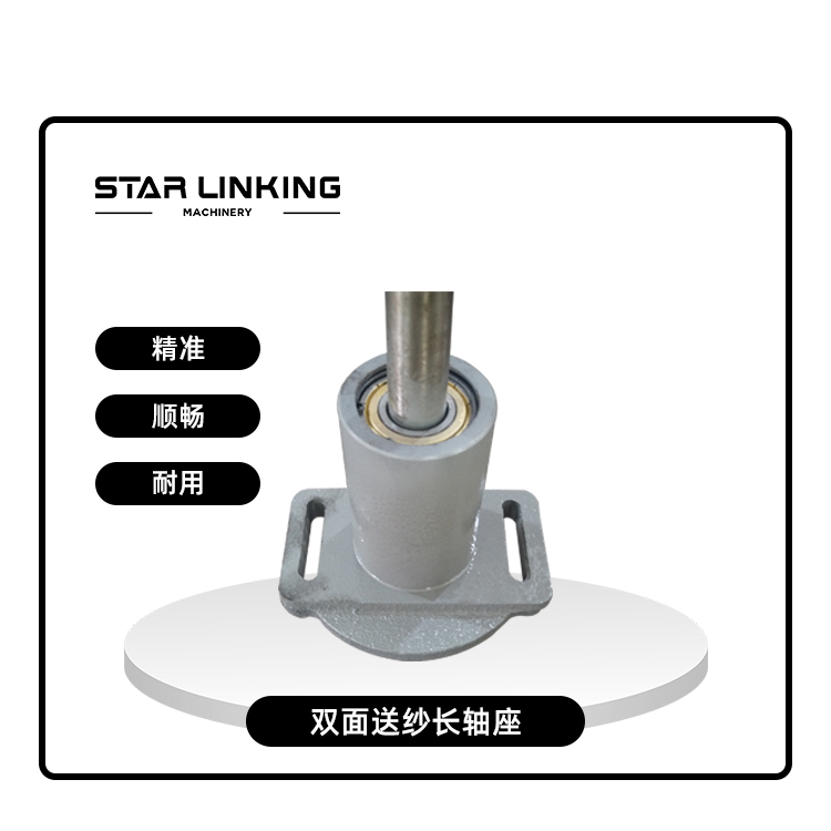 双面送纱长轴座